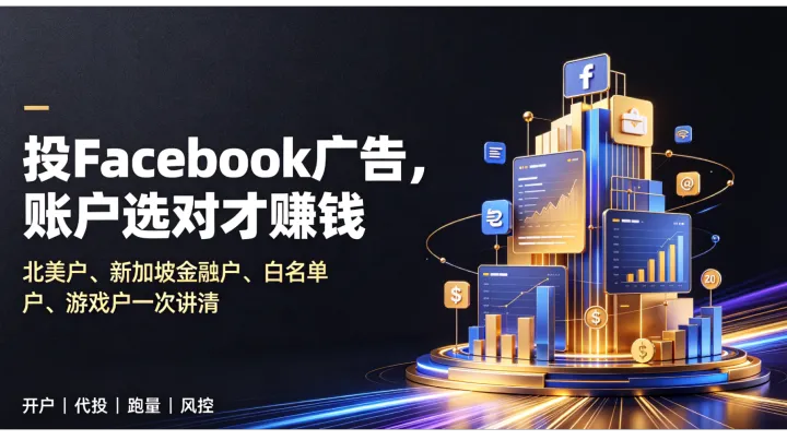 Facebook广告不限额账户怎么选？北美户/新加坡金融户/国内白名单户/游戏户全拆解
