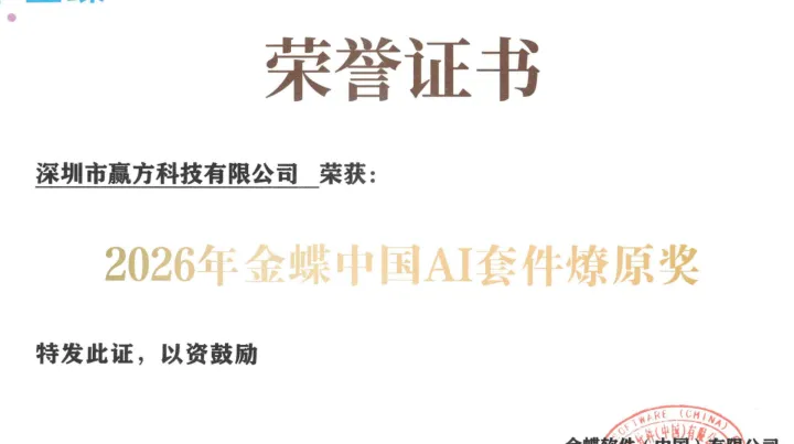 燎原与领航：赢方科技再获金蝶2026年度双项荣誉