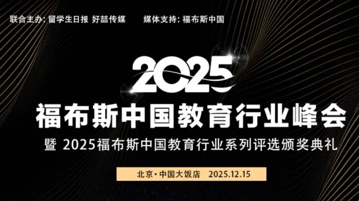 2025<em>福布斯</em>中国教育行业峰会 暨2025<em>福布斯</em>中国教育行业系列评选颁奖典礼