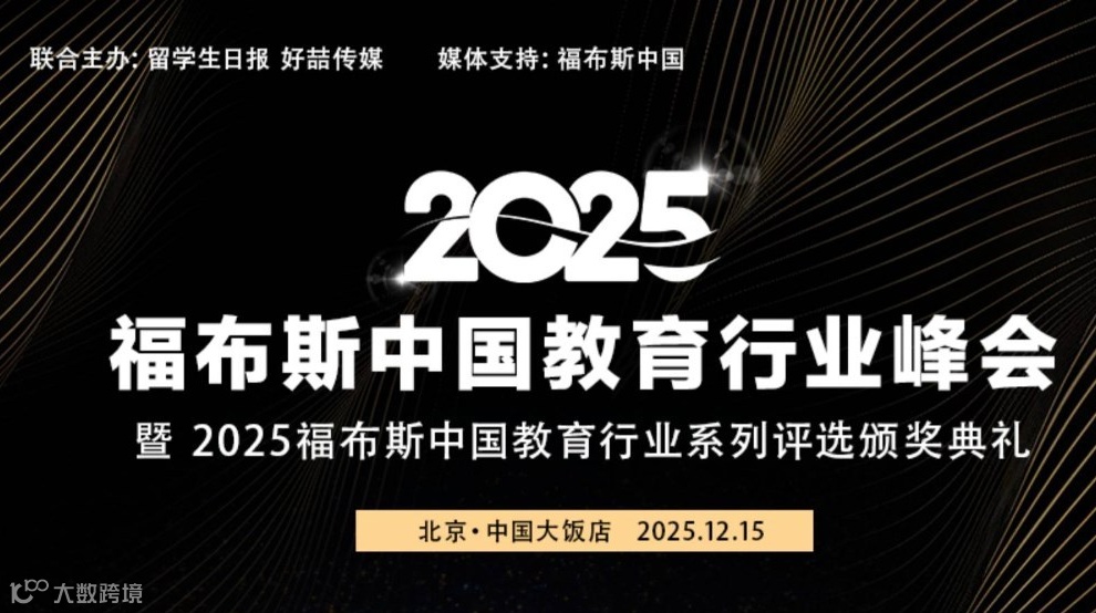 2025福布斯中国教育行业峰会 暨2025福布斯中国教育行业系列评选颁奖典礼