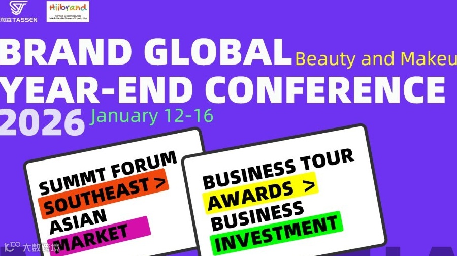 234期Hiibrand品牌出海,构建全球化商业闭环峰会-东南亚站