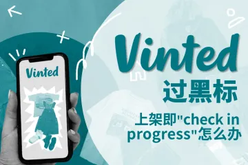 Vinted过黑标：上架即“check in progress”怎么办