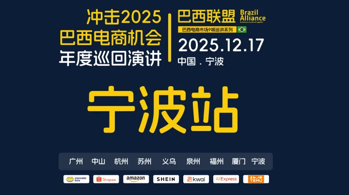 2025巴西联盟巴西电商巡回沙龙
