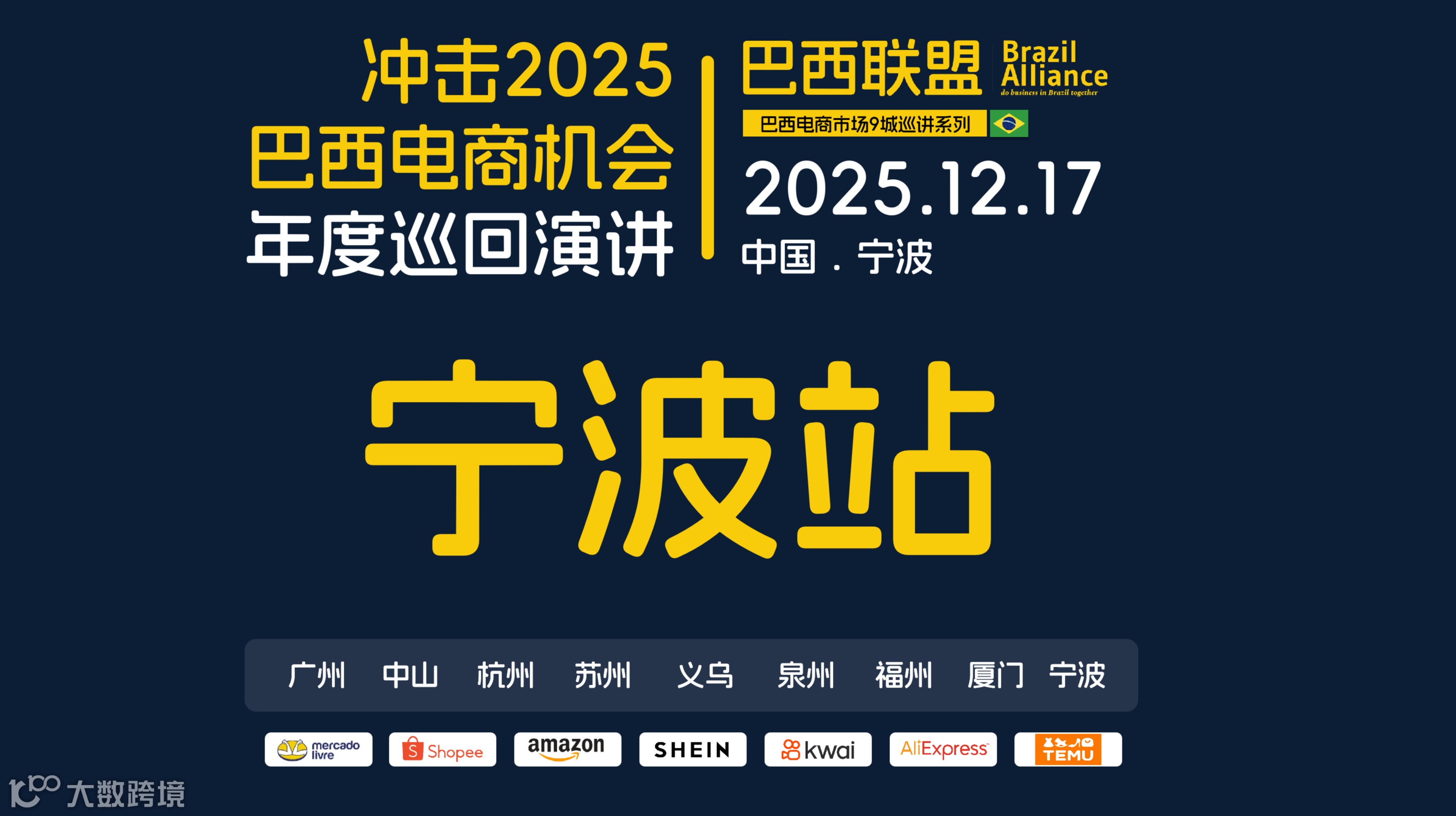 2025巴西联盟巴西电商巡回沙龙