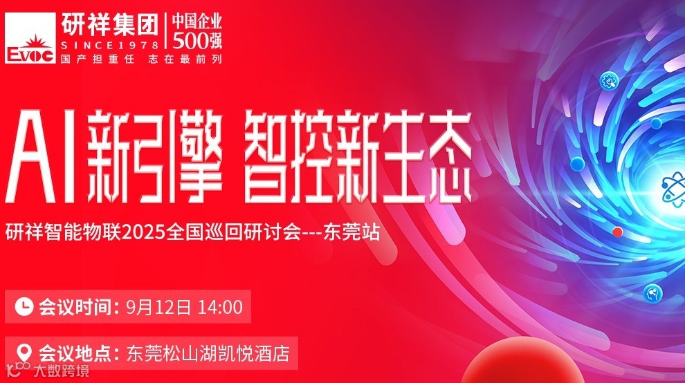 【东莞站】AI+国产化，共拓智能制造升级新未来（国产替代、工业自动化、新能源）