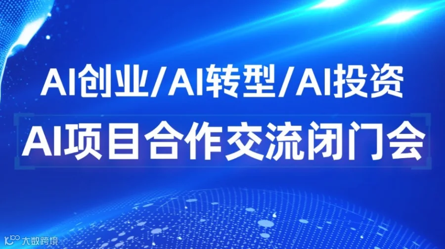 破解 AI 变现难题，2026 AI 项目闭门交流会【青岛】