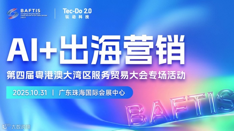 AI+出海营销-第四届粤港澳大湾区服务贸易大会专场