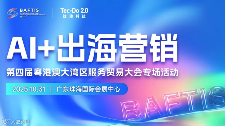AI+出海营销-第四届粤港澳大湾区服务贸易大会专场