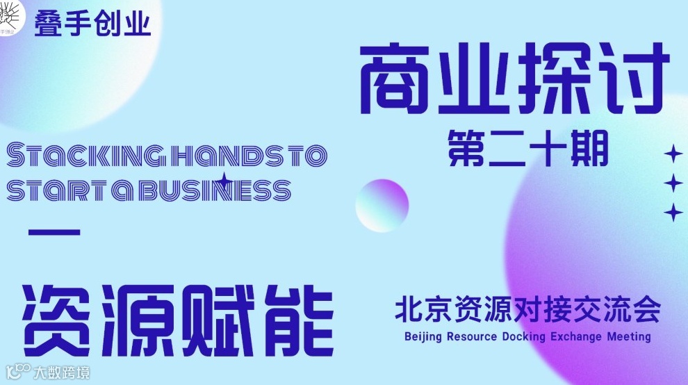 叠手创业 资源赋能北京交流会（第二十期）