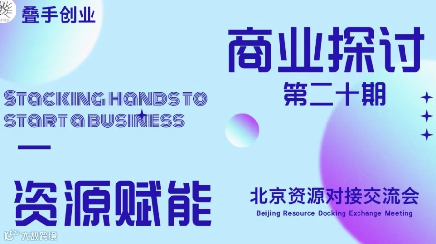 叠手创业 资源赋能北京交流会（第二十期）