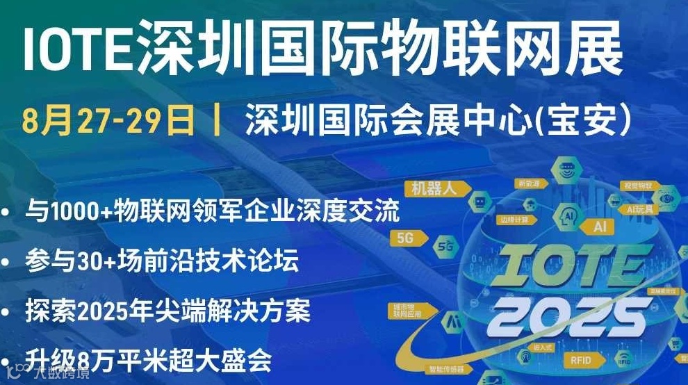 IOTE国际物联网展-深圳站