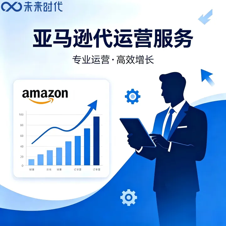 品牌出海|亚马逊托管运营服务