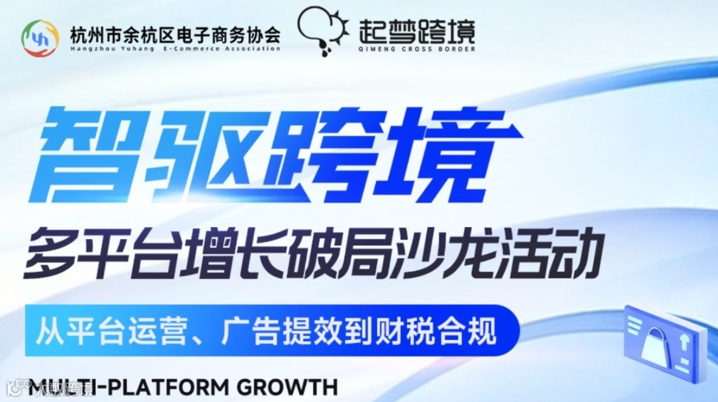 智驱境 多平台增长破局沙龙活动