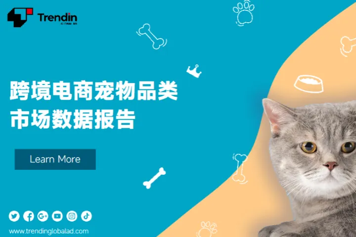 Trendin2023跨境电商宠物品类<em>市场</em><em>数据</em>报告20页