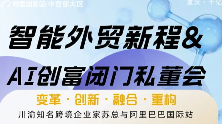 智能外贸新程＆AI赋能跨境创富闭门私董会