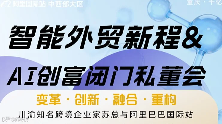 智能外贸新程＆AI赋能跨境创富闭门私董会