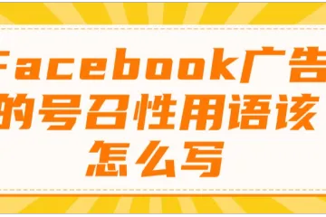 Facebook广告的号召性用语该怎么写