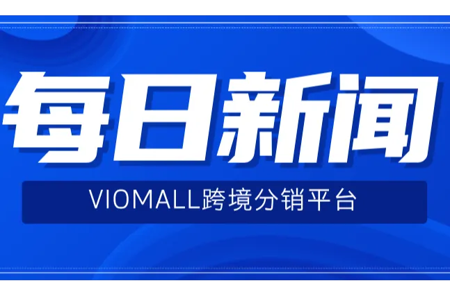 在美区关税风波下，跨境卖家如何将“鸡蛋”放到更多“篮子”里