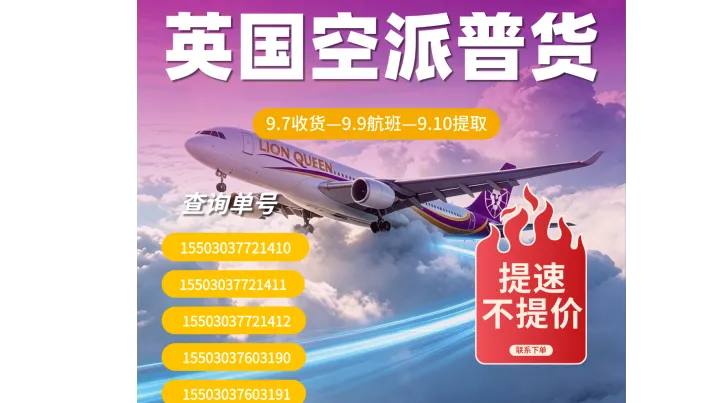 威狮 | 揭秘“英国空派3天可提取”背后的物流真相
