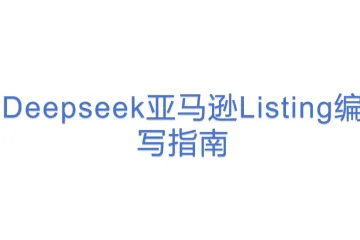 Deepseek亚马逊Listing编写指南