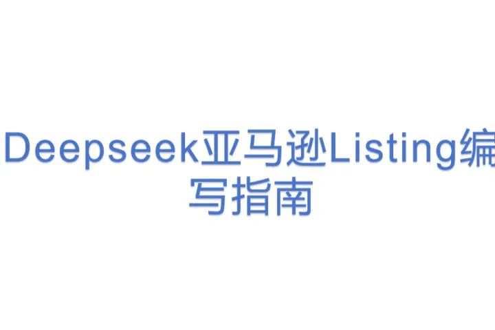 Deepseek亚马逊Listing编写指南
