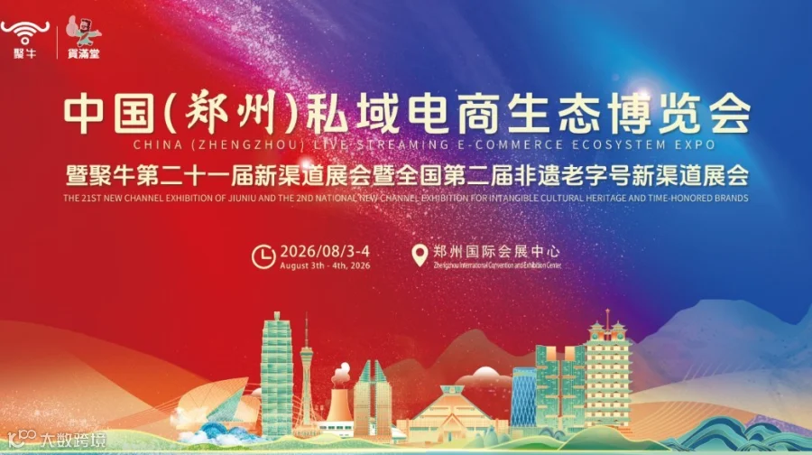 中国（郑州）私域电商生态博览会