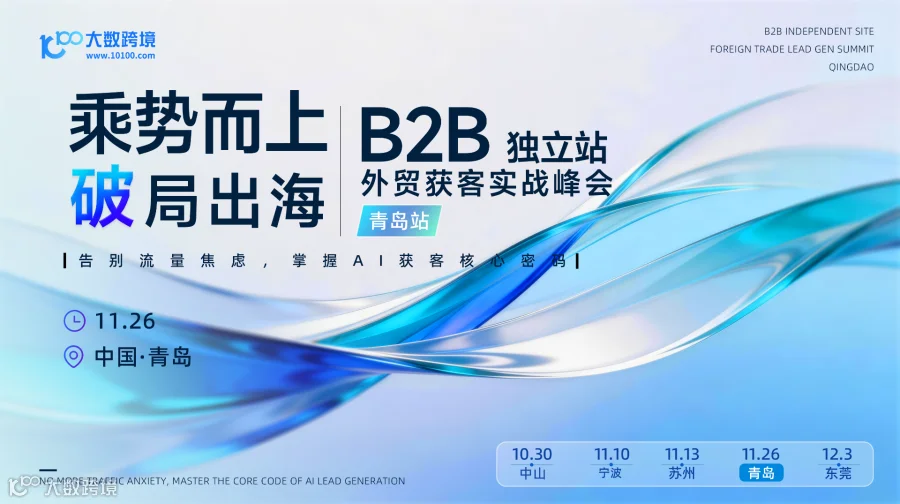 【青岛站】乘势而上，破局出海——B2B独立站外贸获客实战峰会