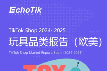 EchoTik：2025年TikTokShop玩具品类行业报告欧美站