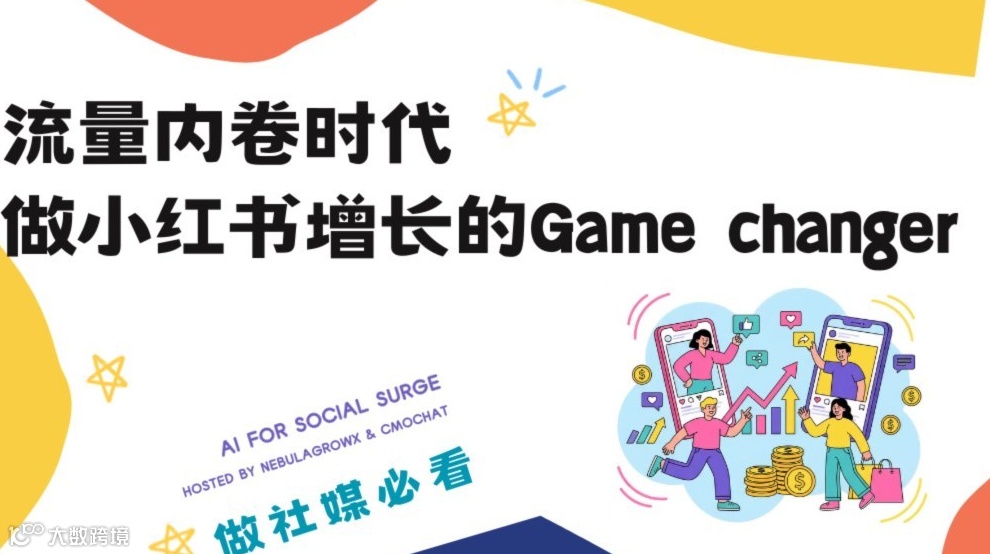 流量内卷时代，做小红书增长的Game changer