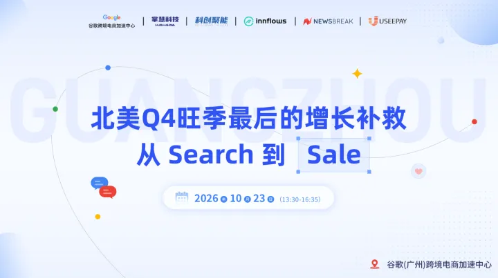 Google加速中心 第一场：北美Q4旺季最后的增长补救从 Search 到 Sale