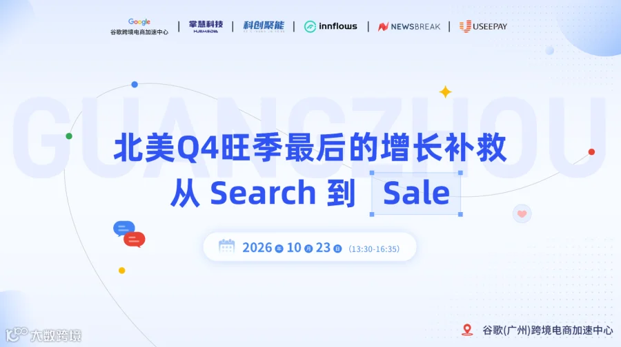Google加速中心 第一场：北美Q4旺季最后的增长补救从 Search 到 Sale