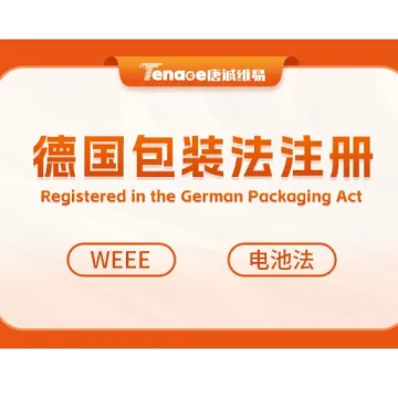 德国EPR注册_包装法_WEEE_电池法_一次性塑料