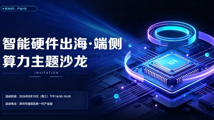 ⌈新360行·产业π对⌋第十四期：智能硬件出海·端侧算力主题沙龙