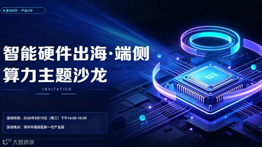 ⌈新360行·产业π对⌋第十四期：智能硬件出海·端侧算力主题沙龙