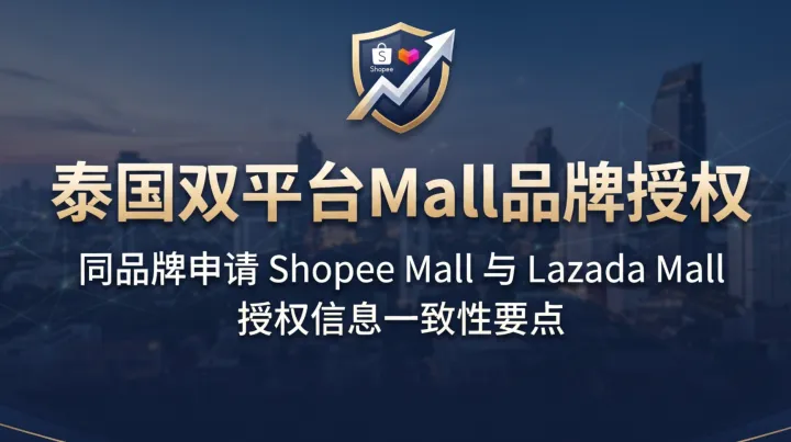 同一泰国公司要用同一品牌申请Shopee Mall和Lazada Mall，两份申请中的品牌授权信