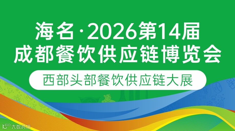 海名·2026第14届成都餐饮供应链博览会
