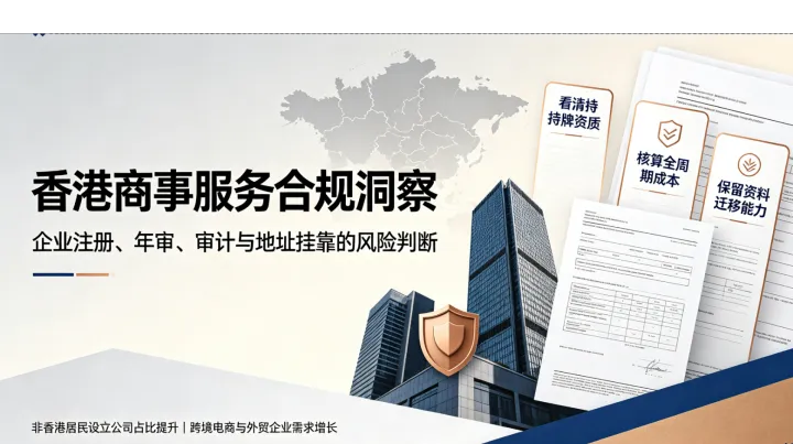 2026 年香港注册公司代办机构选型指南：资质核查、合同避坑全手册