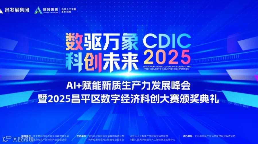 AI+赋能新质生产力发展峰会暨2025昌平区数字经济科创大赛