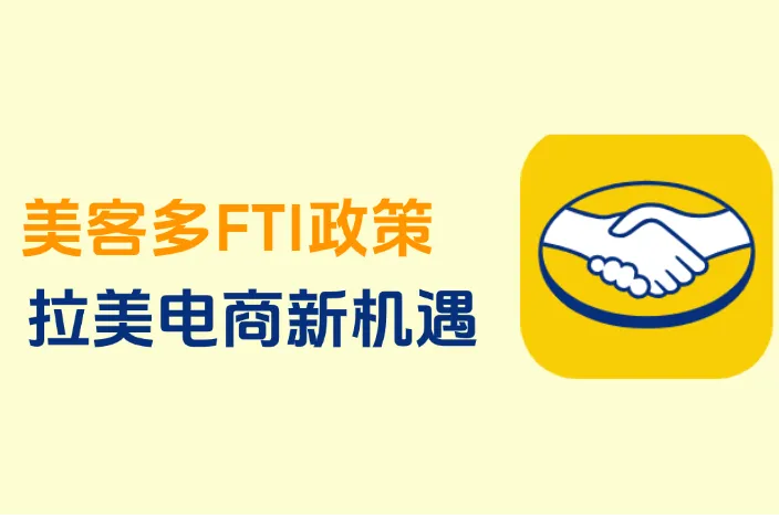 拉美电商新机遇：美客多FTI项目开放入驻！附账号操作要点