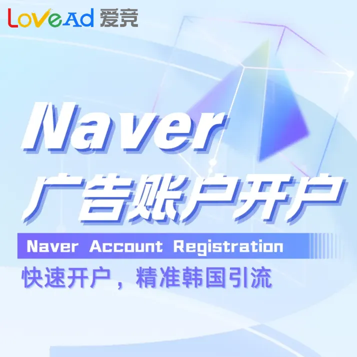 Naver广告账户开户+代投