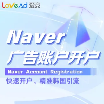 Naver广告账户开户
