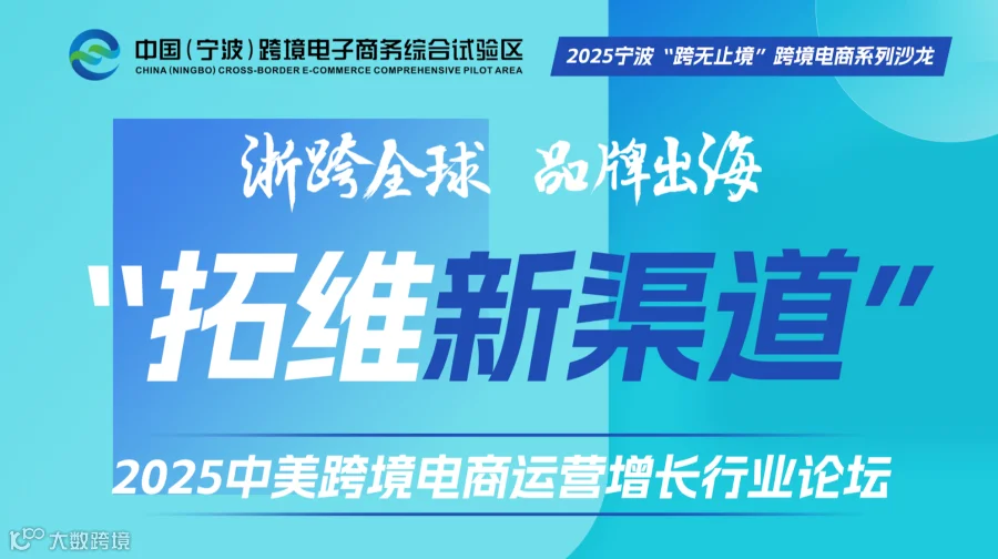 2025中美跨境电商运营增长行业论坛