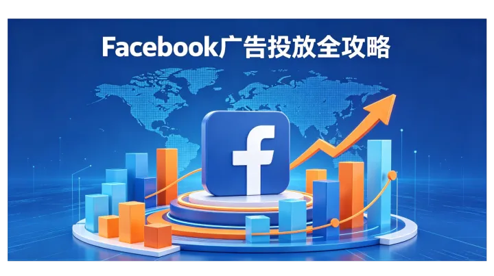 Facebook代理开户代投是什么？新手投放完整操作指南