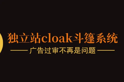 SHOPLINKS应用--------ABCloak 斗篷系统