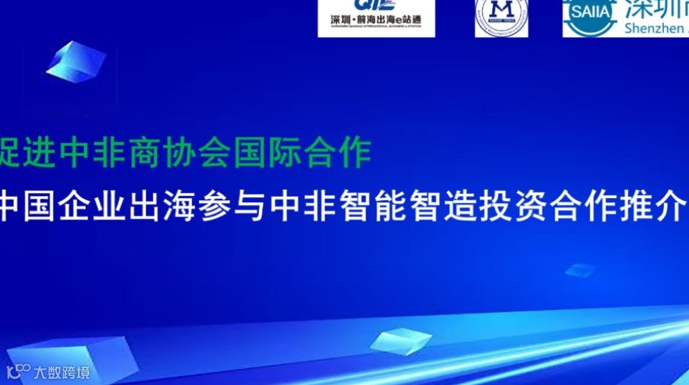 促进中非商协会国际合作，中国企业出海参与中非智能智造投资合作推介会