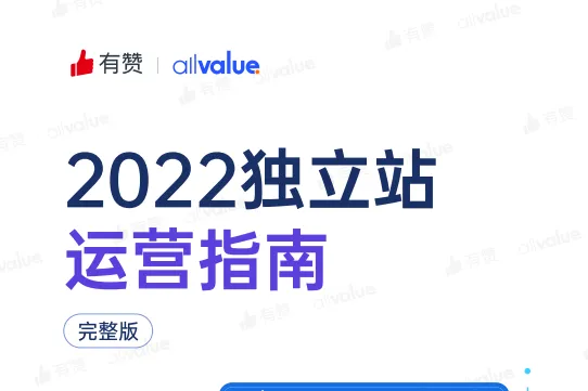 <em>独立</em><em>站</em><em>运营</em>指南