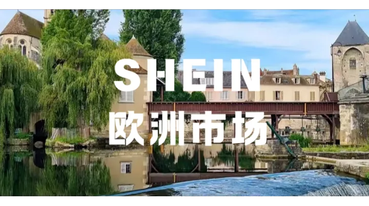 SHEIN法国胜诉！中国跨境电商勇闯欧洲，该如何合规？