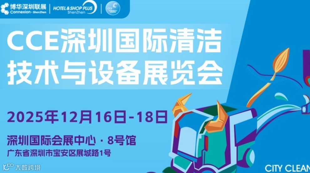 2025深圳国际清洁技术与设备展览会