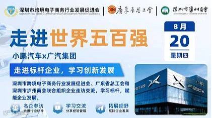 8.20周四走进明星企业——小鹏汽车和广汽集团（广州站）