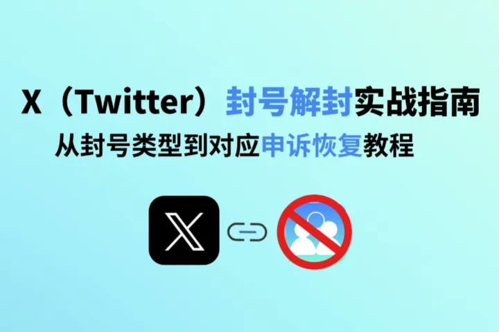 X（Twitter）封号解封实战指南：从封号类型到对应申诉恢复教程